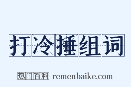 打冷捶组词是什么意思的图片